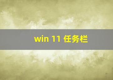 win 11 任务栏